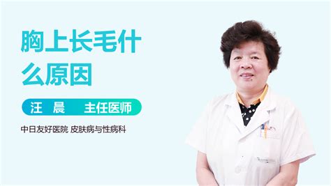 胸上长毛|女性乳房上长毛正常吗？